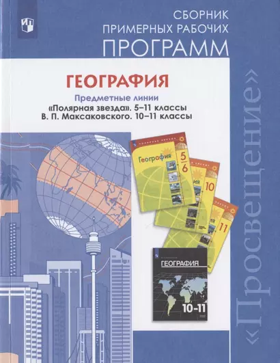 Алексеев. Сборник примерных рабочих программ. География. 511 кл. - фото 1