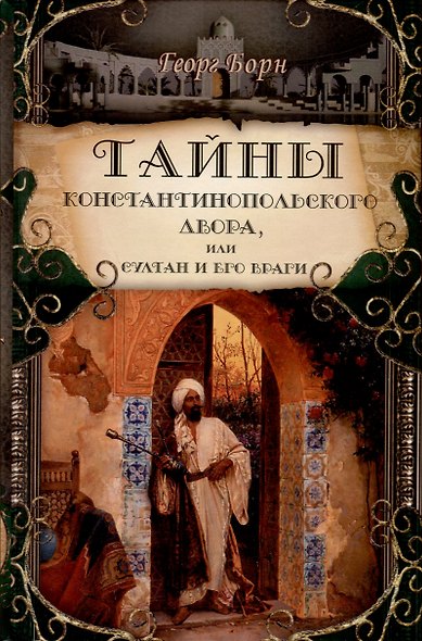Тайны константинопольского двора или Султан и его враги. В 3-х томах (комплект) - фото 3