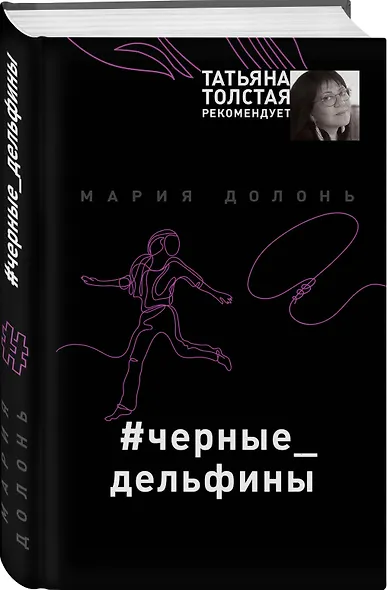 #черные_дельфины - фото 3