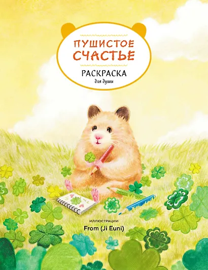 Пушистое счастье. Раскраска для души - фото 1