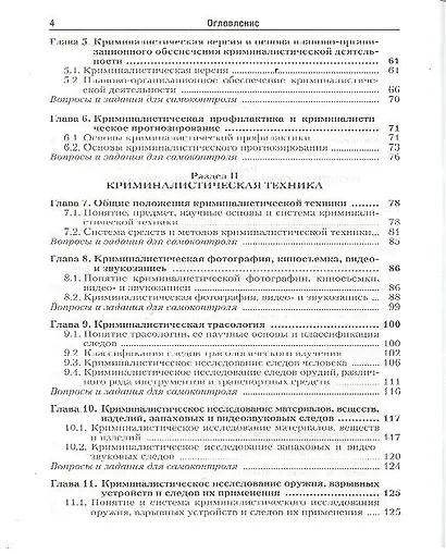 Криминалистика : учебник для вузов / 2-е изд., пер. и доп. - фото 3