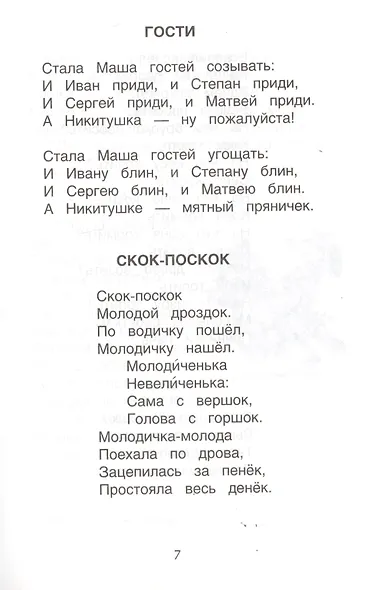 Хрестоматия для детского сада. Средняя группа. 4-5 лет - фото 9