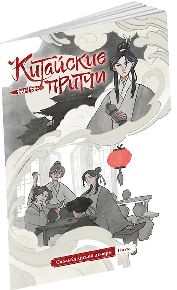 Китайские притчи. Свадьба лисьей дочери - фото 3