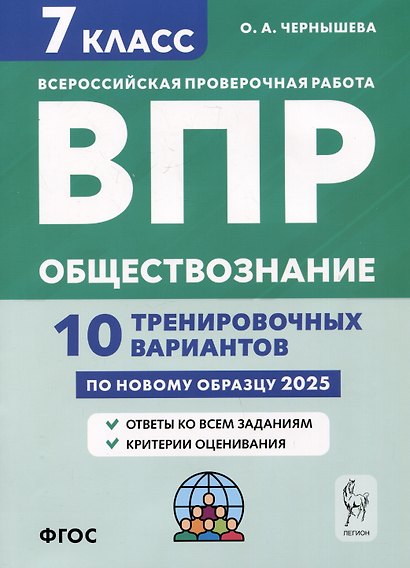 Обществознание. 7 класс. ВПР. 10 тренировочных вариантов - фото 1