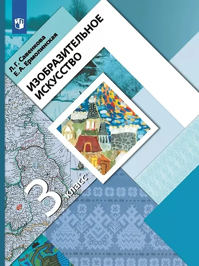 Изобразительное искусство. 3 класс. Учебник - фото 1