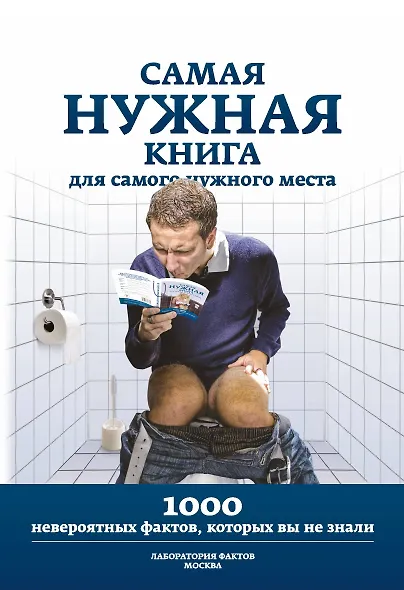 Самая нужная книга для самого нужного места. 1000 невероятных фактов, которых вы не знали - фото 1