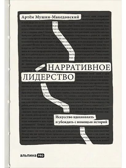 Нарративное лидерство.Искусство вдохновлять и убеждать с помощью историй - фото 1
