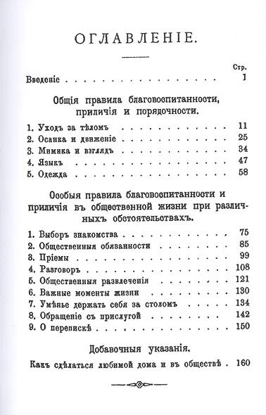 Благовоспитанная женщина или уменье держать себя с тактом дома и в обществе - фото 2