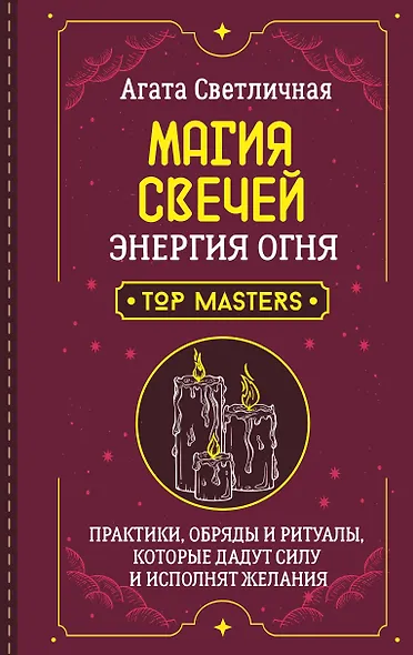 Магия свечей. Энергия огня. Практики, обряды и ритуалы, которые дадут силу и исполнят желания - фото 1