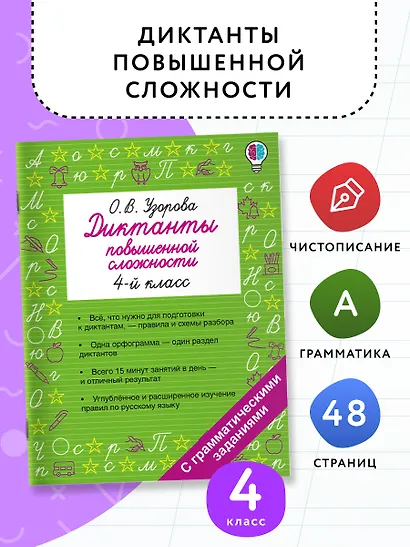 Русский язык. 4 класс. Диктанты повышенной сложности - фото 4