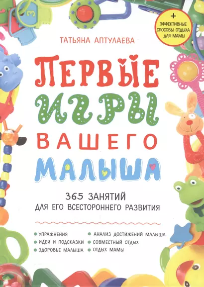 Первые игры вашего малыша. 365 занятий для его всестороннего развития + эффективные способы отдыха для мамы - фото 1