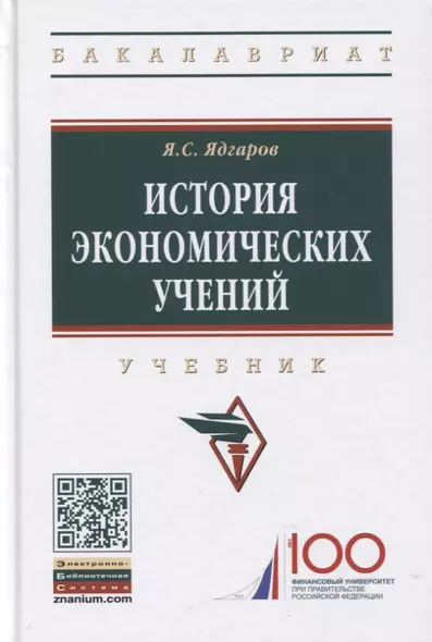 История экономических учений: Учебник - фото 1