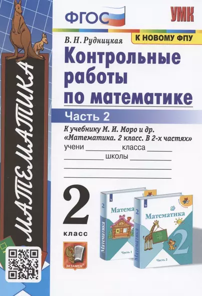 Контрольные работы по математике. 2 класс. К учебнику М.И. Моро и др. "Математика. 2 класс. В 2-х частях. Часть 2" - фото 1