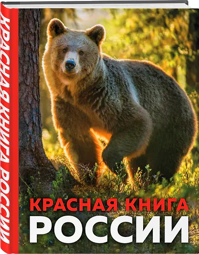 Красная книга России. 3-е издание - фото 3