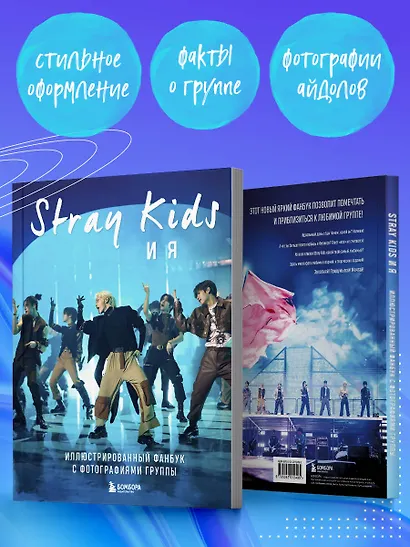 Stray Kids и я. Иллюстрированный фанбук с фотографиями группы - фото 6