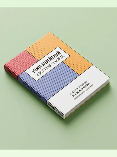 Учим корейский с TALK TO ME IN KOREAN - фото 4