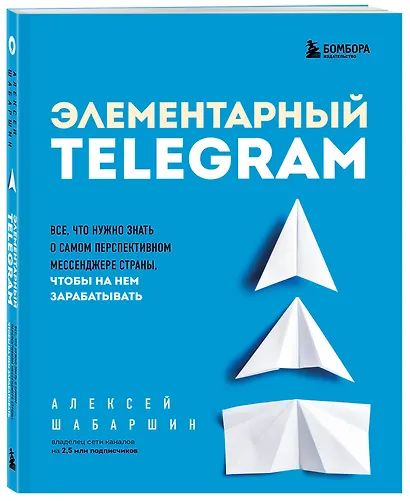 Элементарный TELEGRAM. Все, что нужно знать о самом перспективном мессенджере страны, чтобы на нем зарабатывать - фото 3