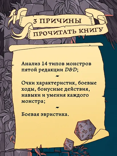 Dungeons & Dragons: Тактика боя для Мастеров подземелий (Монстры) - фото 4