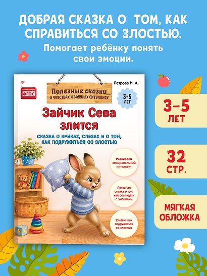 Зайчик Сева злится. Сказка о криках, слезах и о том, как подружиться со злостью - фото 4