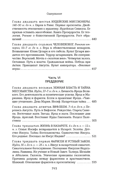 На пороге Нового Завета - фото 9