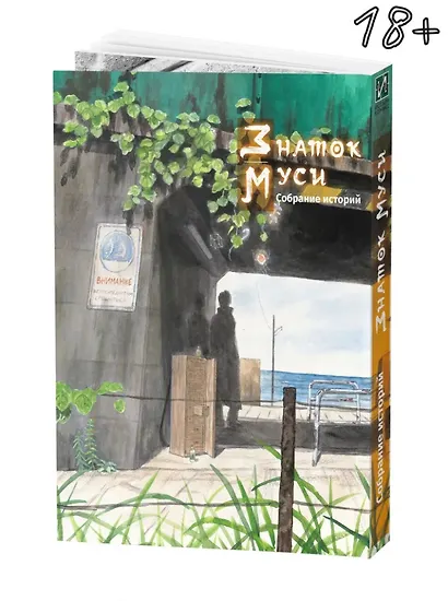 Знаток Муси. Бокс 3 (Комплект. Том 11-15) (Мастер Муси / Mushishi). Манга - фото 7