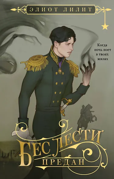 Бес лести предан - фото 1