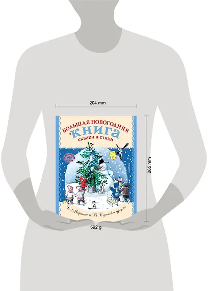 Большая новогодняя книга. Сказки и стихи - фото 7