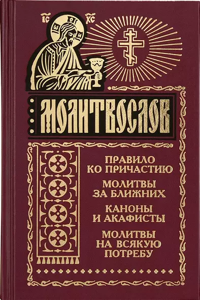 Молитвослов и акафисты для православной женщины - фото 1