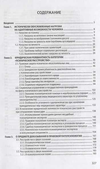 Правовая патопсихология. Учебное пособие - фото 2