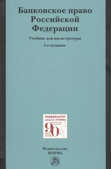 Банковское право Российское Федерации. Учебник для магистратуры - фото 1