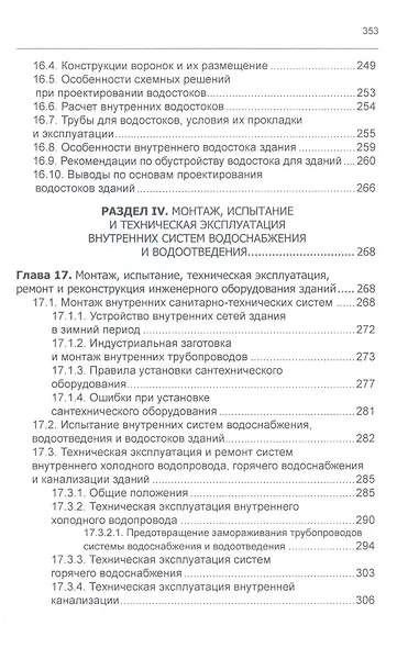 Системы водоснабжения и водоотведения зданий. Учебное пособие - фото 6