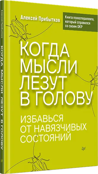 Когда мысли лезут в голову. Избавься от навязчивых состояний - фото 2