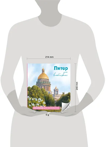 Питер для влюбленных. Раскраски для интровертов - фото 4