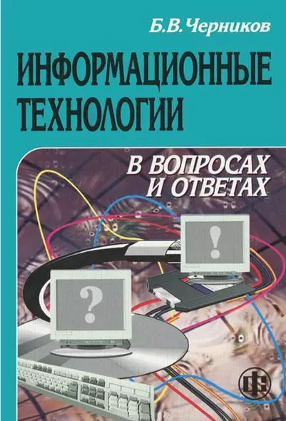 Информационные технологии в вопросах и ответах. Учеб. пособ. - фото 1