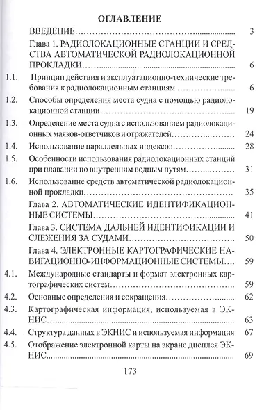 Информационные технологии обеспечения безопаснности судоходства и их комплексное использование (е-NAVIGATION): уЧЕБНОЕ ПОСОБИЕ. - фото 2