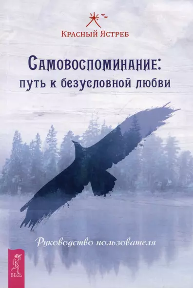 Самовоспоминание: путь к безусловной любви. Руководство пользователя - фото 1