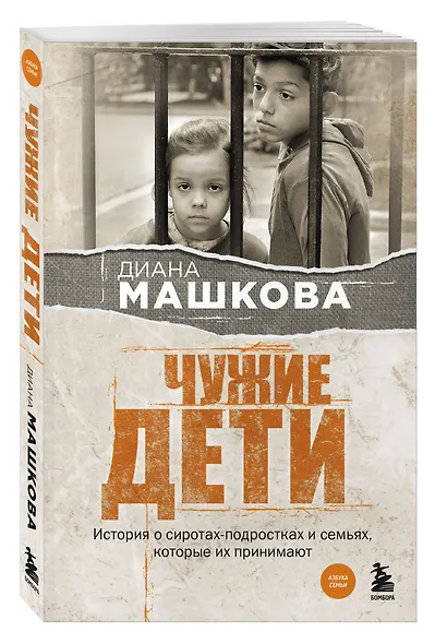 Чужие дети. История о сиротах-подростках и семьях, которые их принимают - фото 3