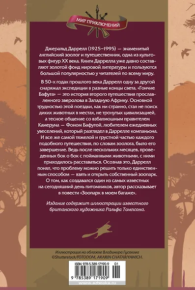 Гончие Бафута. Зоопарк в моем багаже - фото 2