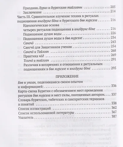 Боо и Бoн: Древние шаманские традиции Сибири и Тибета в их отношении к учениям центральноазиатского будды. Книга вторая - фото 5