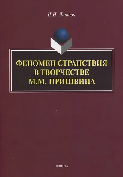 Феномен странствия в творчестве М.М. Пришвина. Монография - фото 1