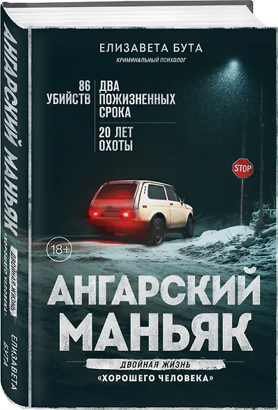 Ангарский маньяк. Двойная жизнь «хорошего человека» - фото 3