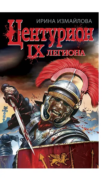 ЦЕНТУРИОН IX легиона - фото 1