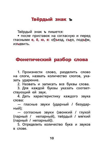 Русский язык. Все правила - фото 11