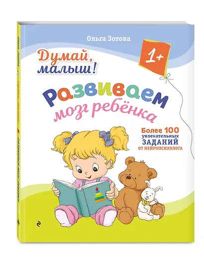 Думай, малыш! Развиваем мозг ребенка - фото 3