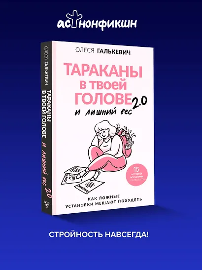 Тараканы в твоей голове и лишний вес 2.0. Как ложные установки мешают похудеть - фото 4