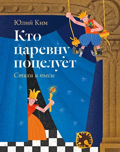 Кто царевну поцелует. Стихи и пьесы - фото 1