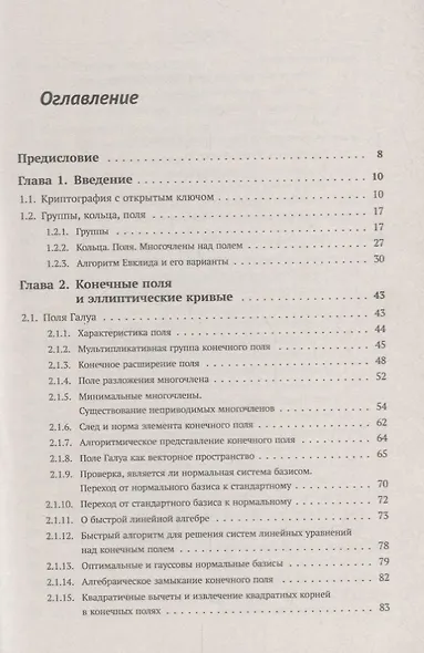 Элементарное введение в эллиптическую криптографию. Книга 1: Алгебраические и алгоритмические основы - фото 2
