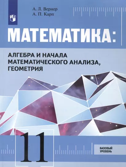 Математика: Алгебра и начала математического анализа, геометрия. 11 класс. Базовый уровень. Учебник - фото 1