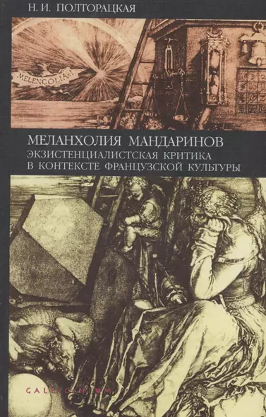 Меланхолия мандаринов. Экзистенциалистская критика в контексте французской культуры - фото 1