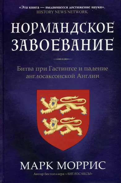 Нормандское завоевание. Битва при Гастингсе и падение англосакской Англии - фото 1